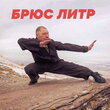 Брюс Литр